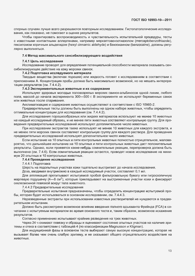 Страница 18 ГОСТ ISO 10993-10-2011