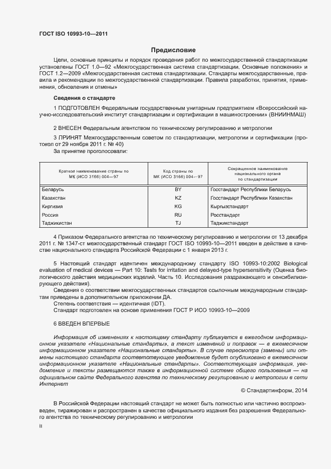 Страница 2 ГОСТ ISO 10993-10-2011