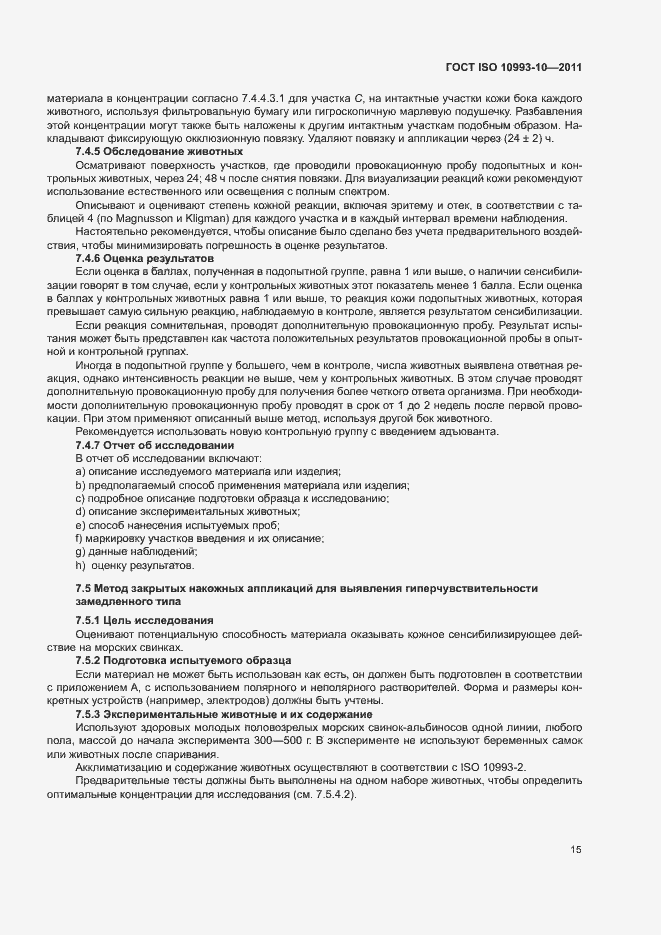 Страница 20 ГОСТ ISO 10993-10-2011