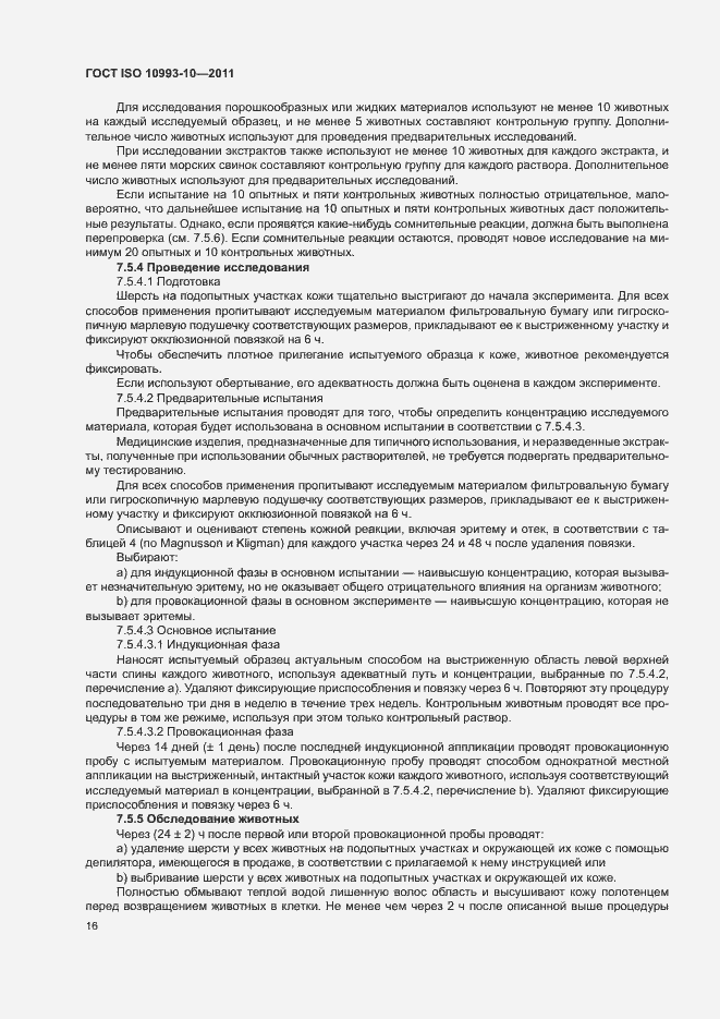 Страница 21 ГОСТ ISO 10993-10-2011