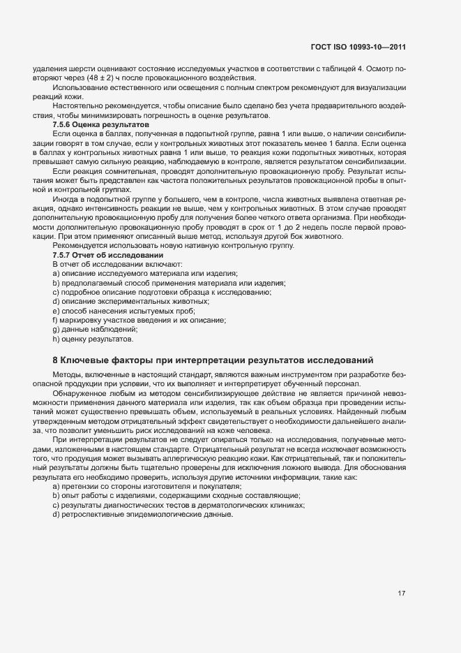 Страница 22 ГОСТ ISO 10993-10-2011