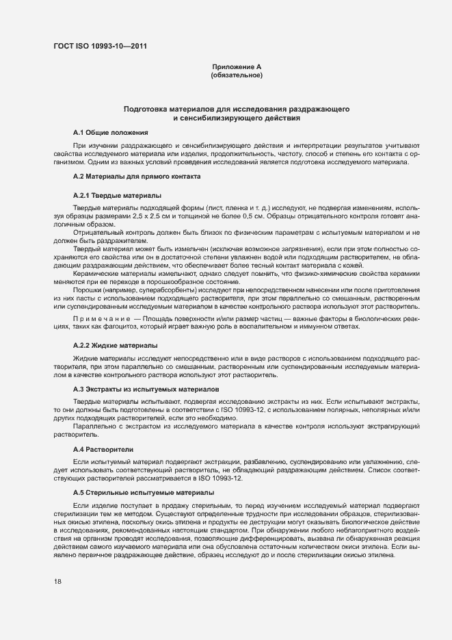 Страница 23 ГОСТ ISO 10993-10-2011