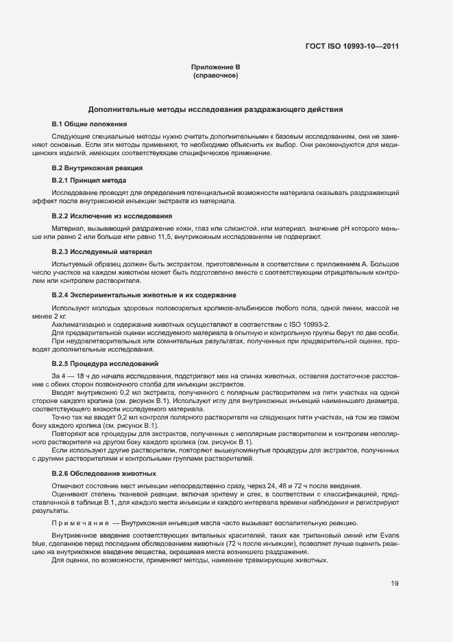 Страница 24 ГОСТ ISO 10993-10-2011