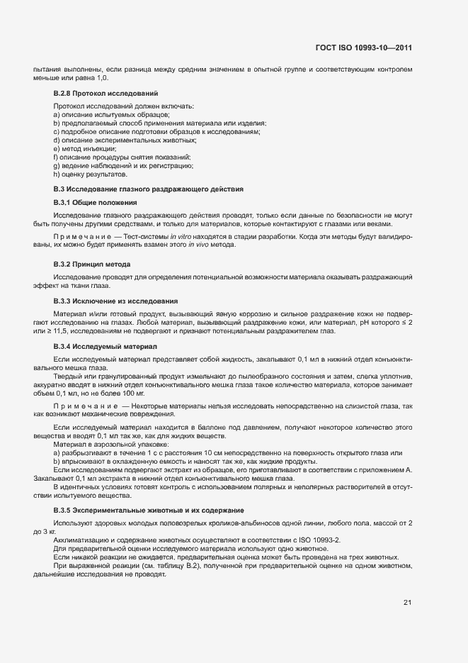 Страница 26 ГОСТ ISO 10993-10-2011