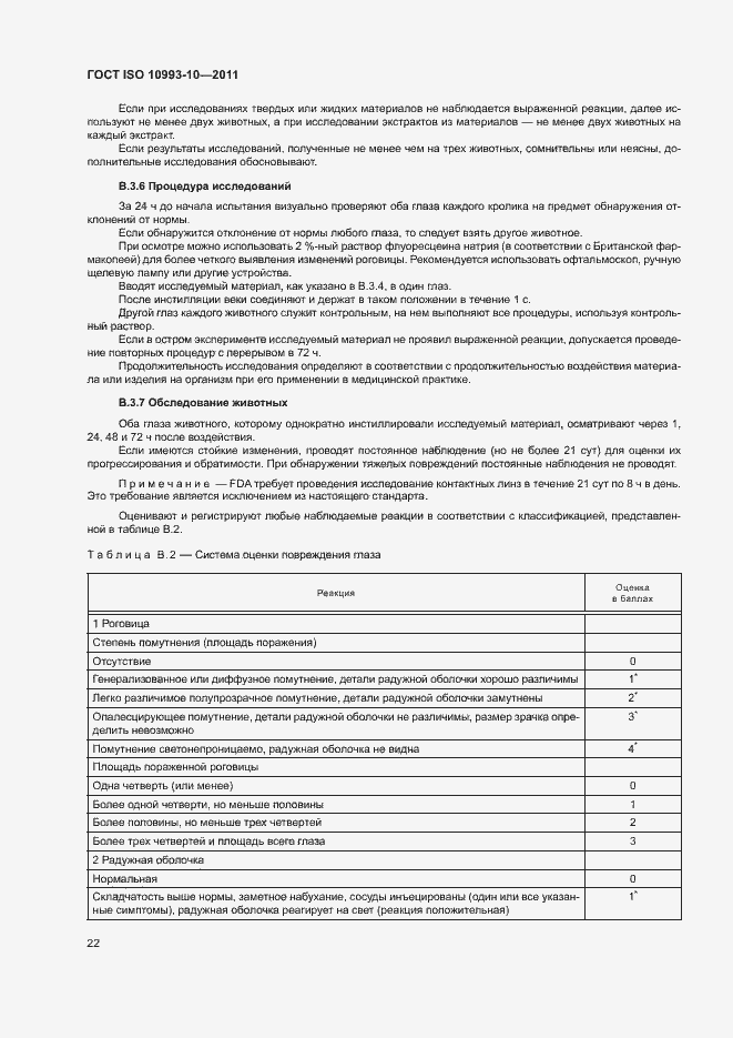 Страница 27 ГОСТ ISO 10993-10-2011