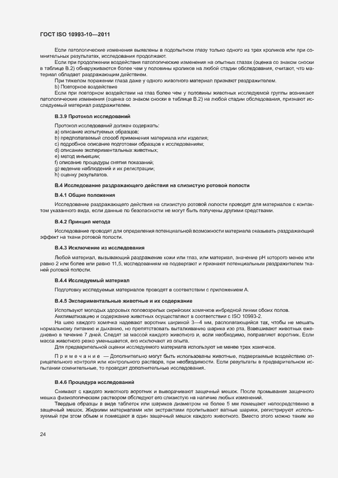 Страница 29 ГОСТ ISO 10993-10-2011