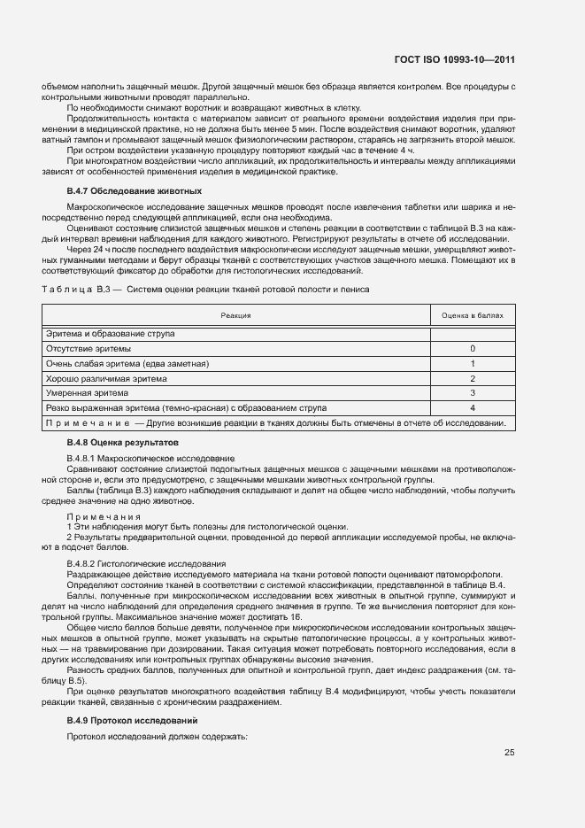 Страница 30 ГОСТ ISO 10993-10-2011