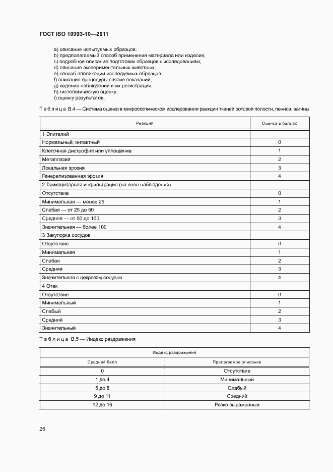 Страница 31 ГОСТ ISO 10993-10-2011