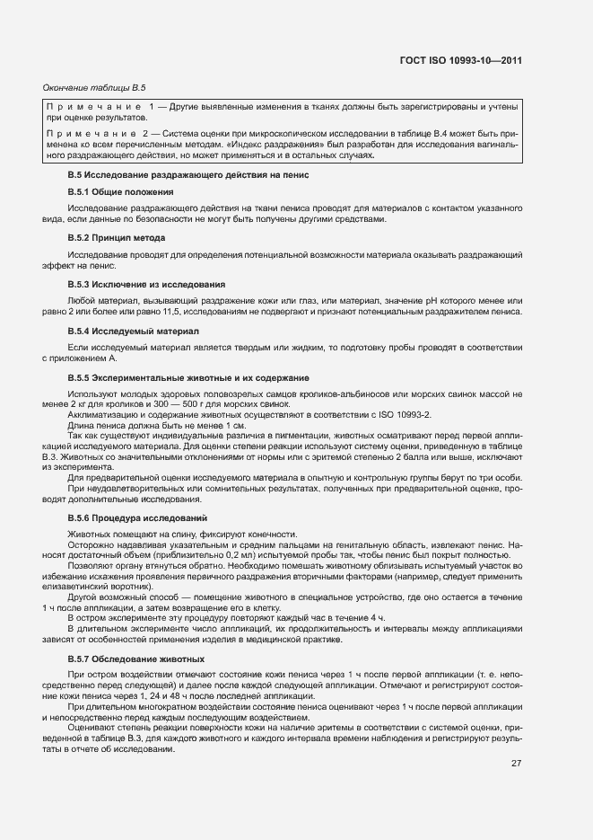Страница 32 ГОСТ ISO 10993-10-2011