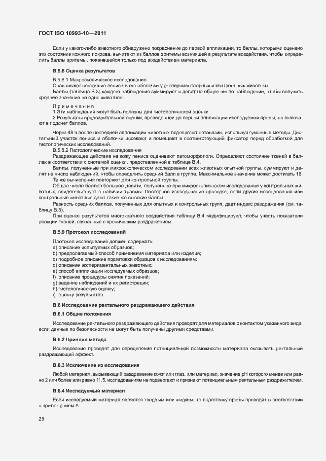 Страница 33 ГОСТ ISO 10993-10-2011