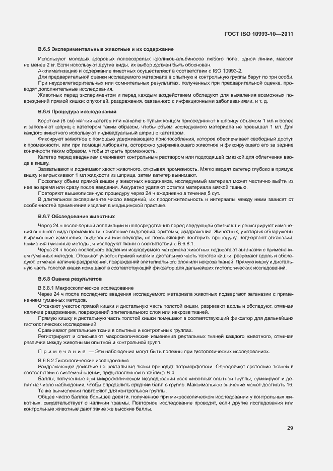 Страница 34 ГОСТ ISO 10993-10-2011