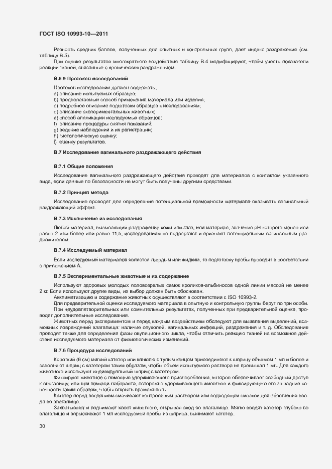 Страница 35 ГОСТ ISO 10993-10-2011