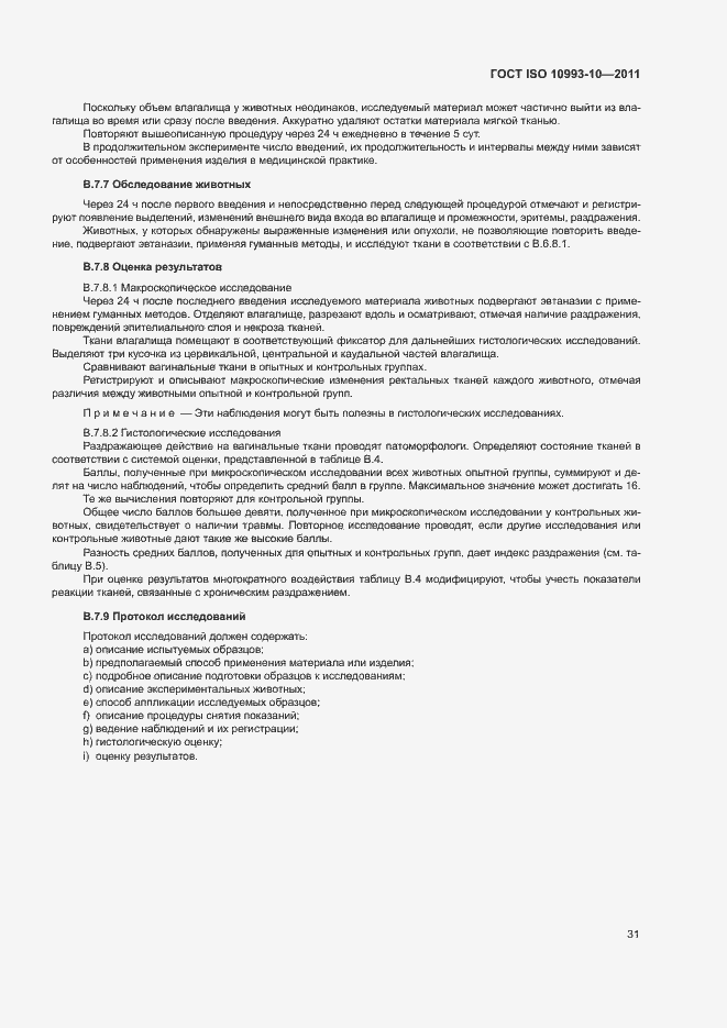 Страница 36 ГОСТ ISO 10993-10-2011