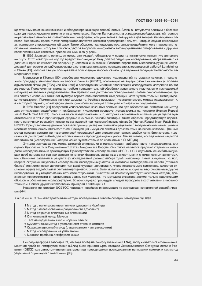 Страница 38 ГОСТ ISO 10993-10-2011