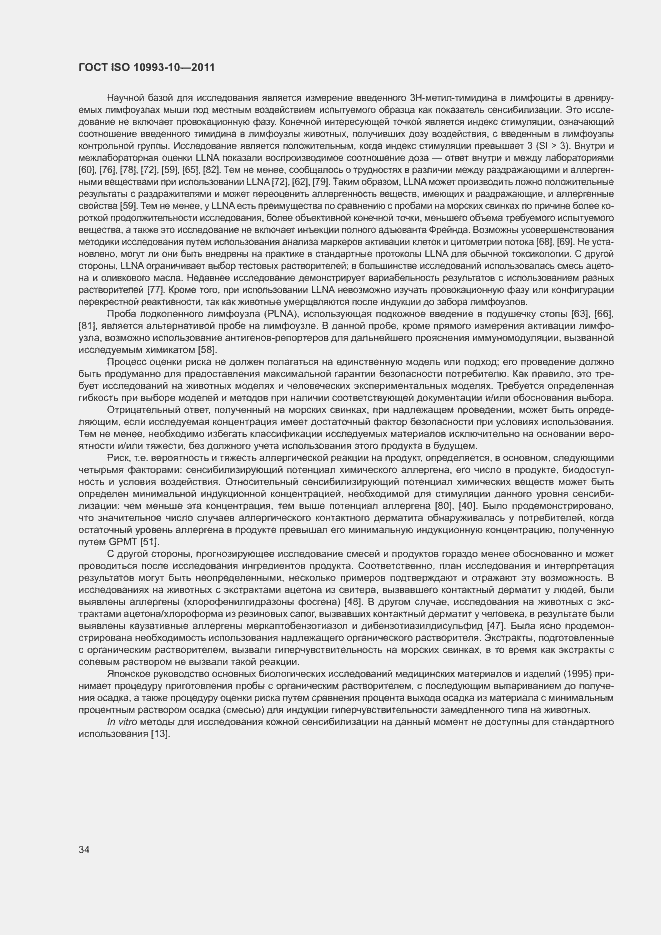 Страница 39 ГОСТ ISO 10993-10-2011