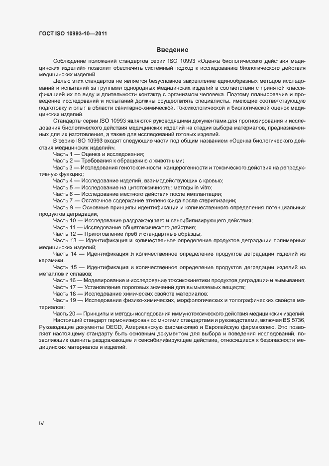 Страница 4 ГОСТ ISO 10993-10-2011