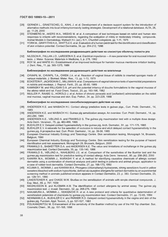 Страница 43 ГОСТ ISO 10993-10-2011