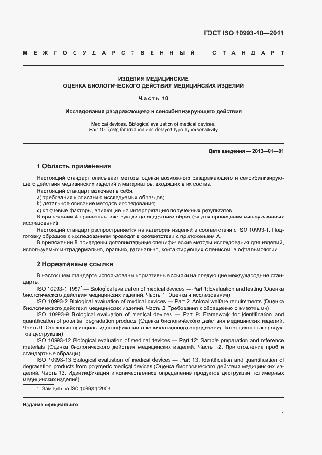 Страница 6 ГОСТ ISO 10993-10-2011