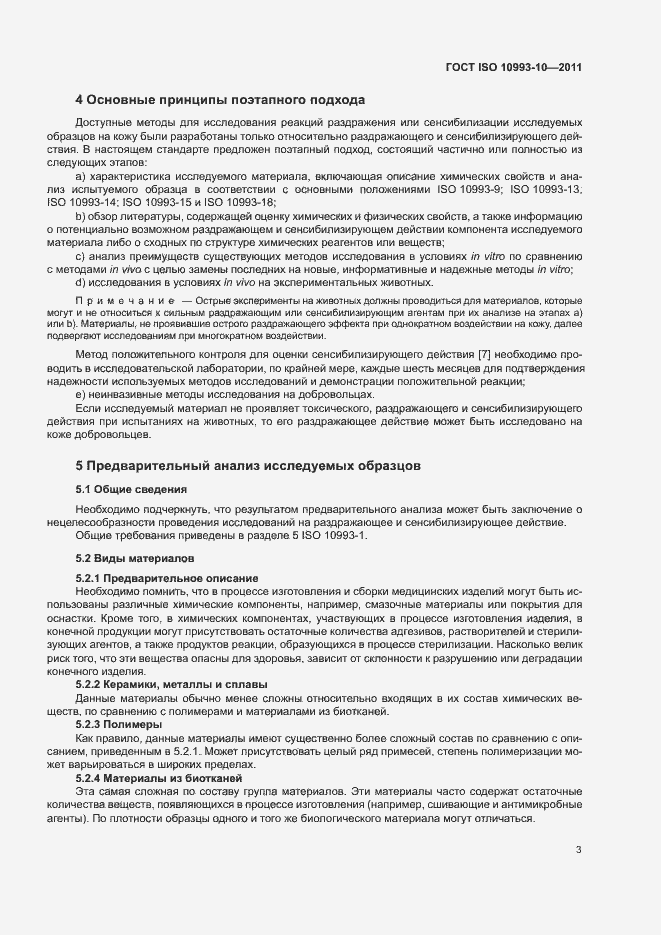 Страница 8 ГОСТ ISO 10993-10-2011
