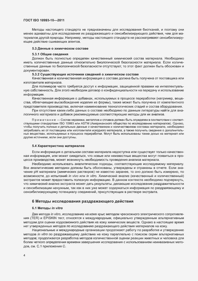 Страница 9 ГОСТ ISO 10993-10-2011