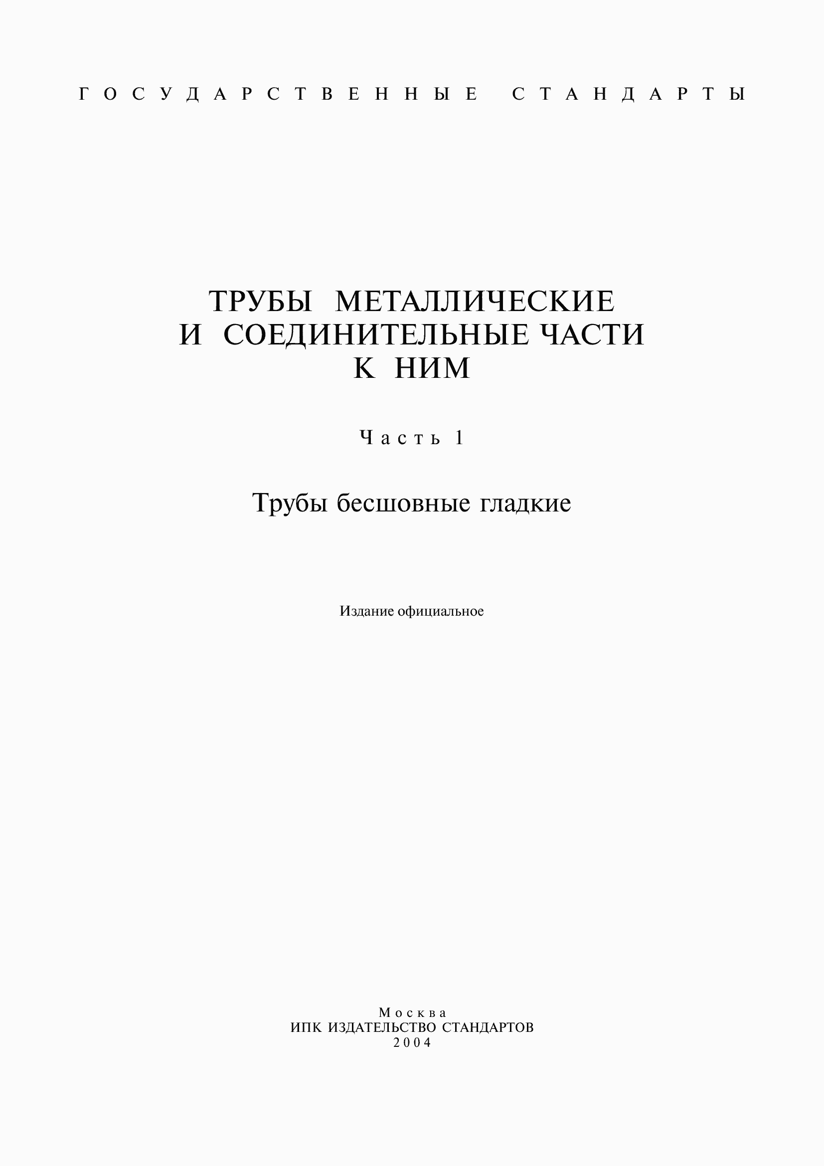 Страница 1 ГОСТ 800-78