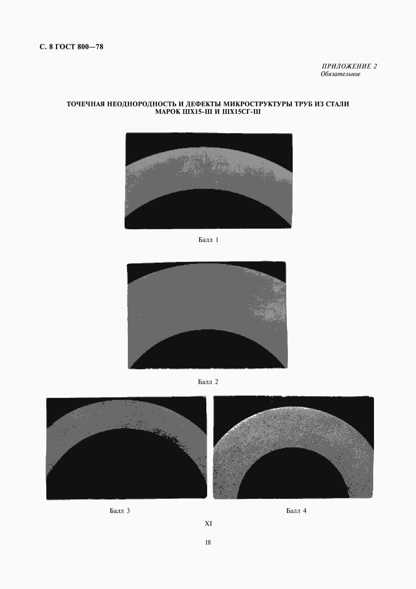 Страница 11 ГОСТ 800-78