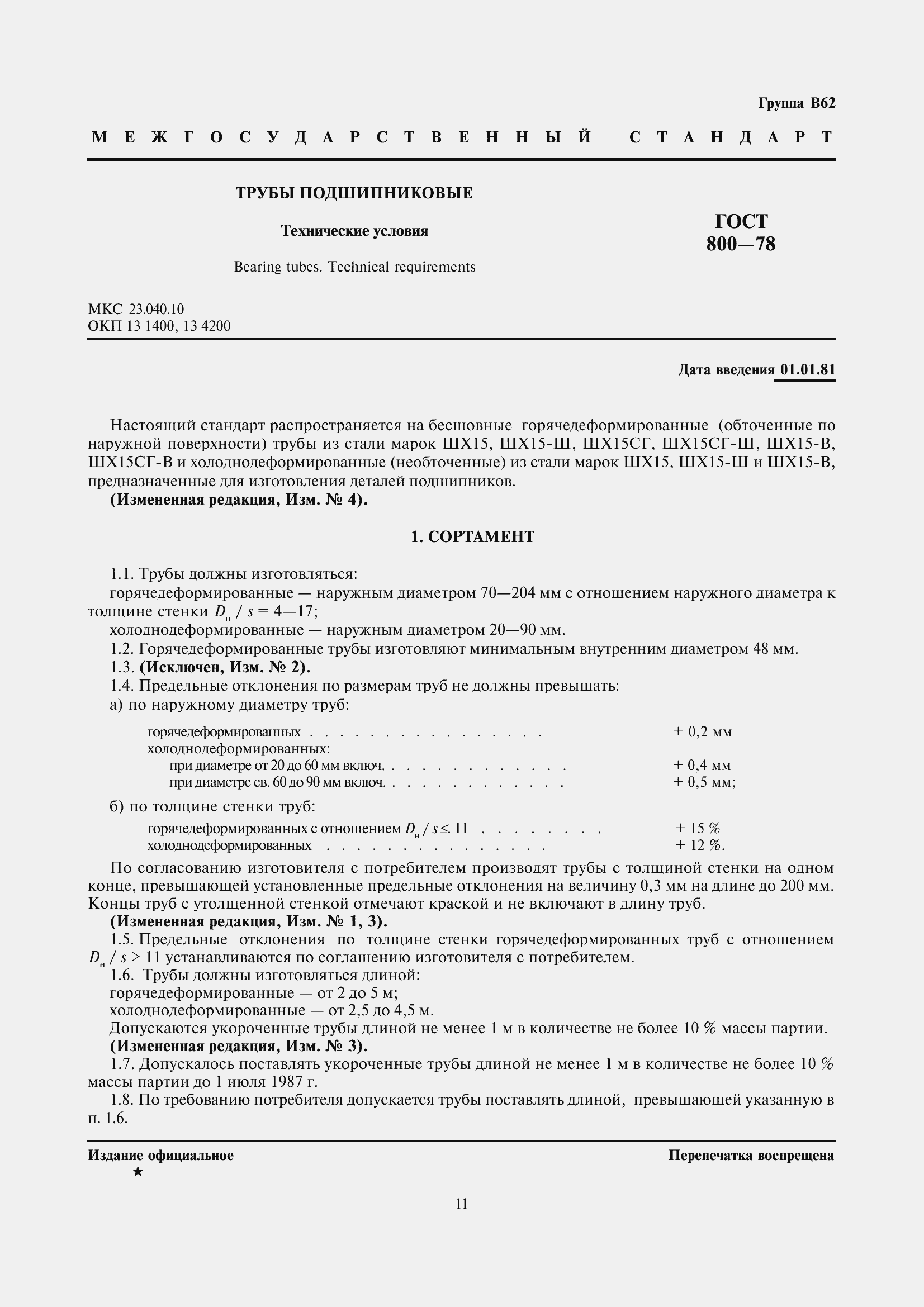 Страница 4 ГОСТ 800-78