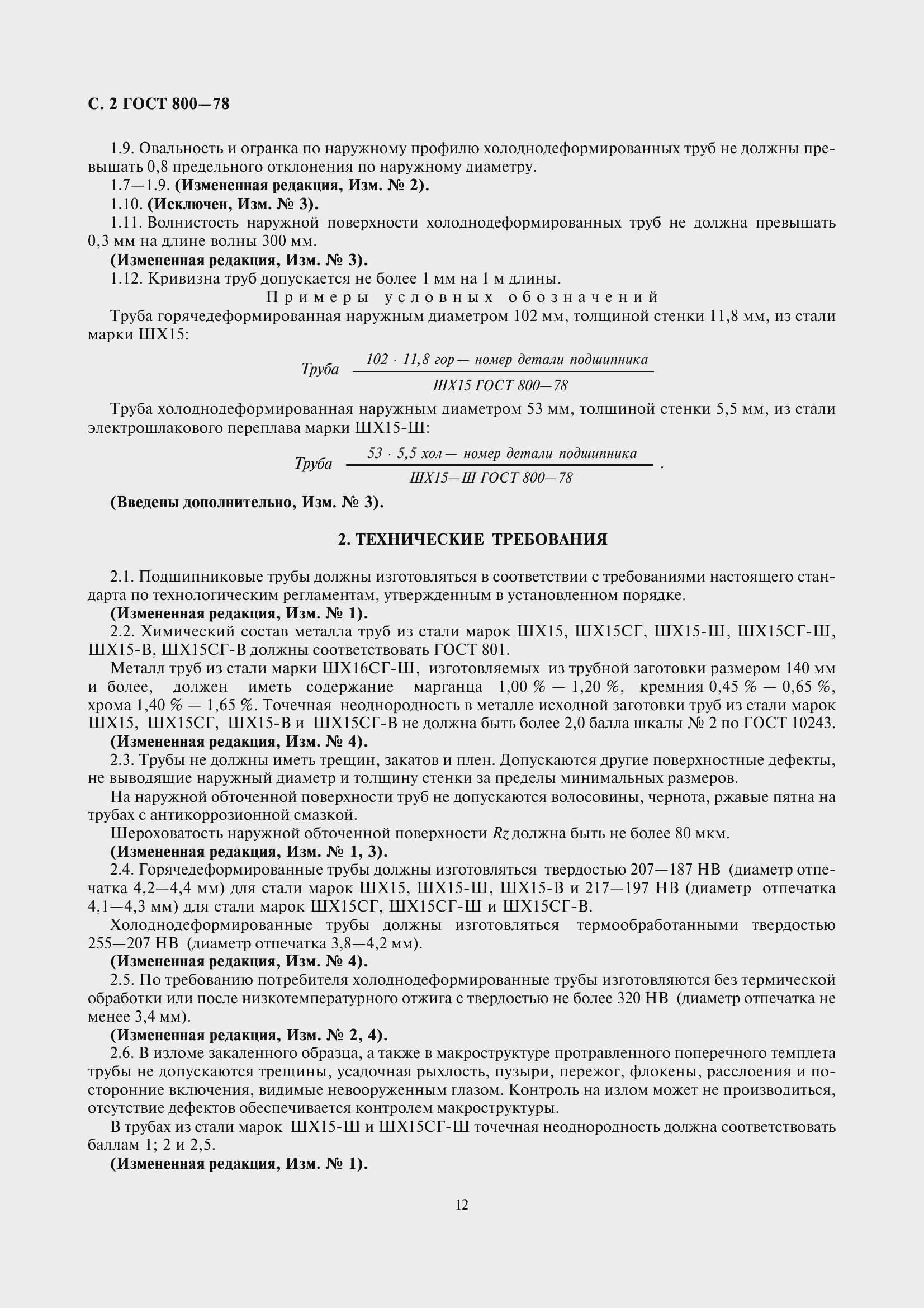 Страница 5 ГОСТ 800-78