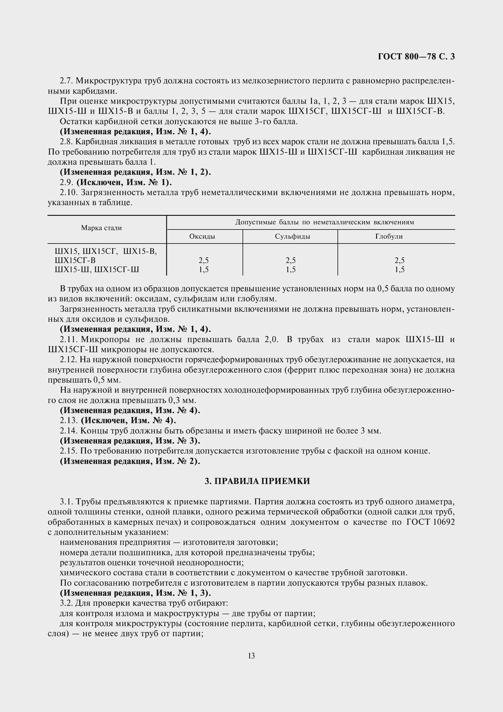 Страница 6 ГОСТ 800-78