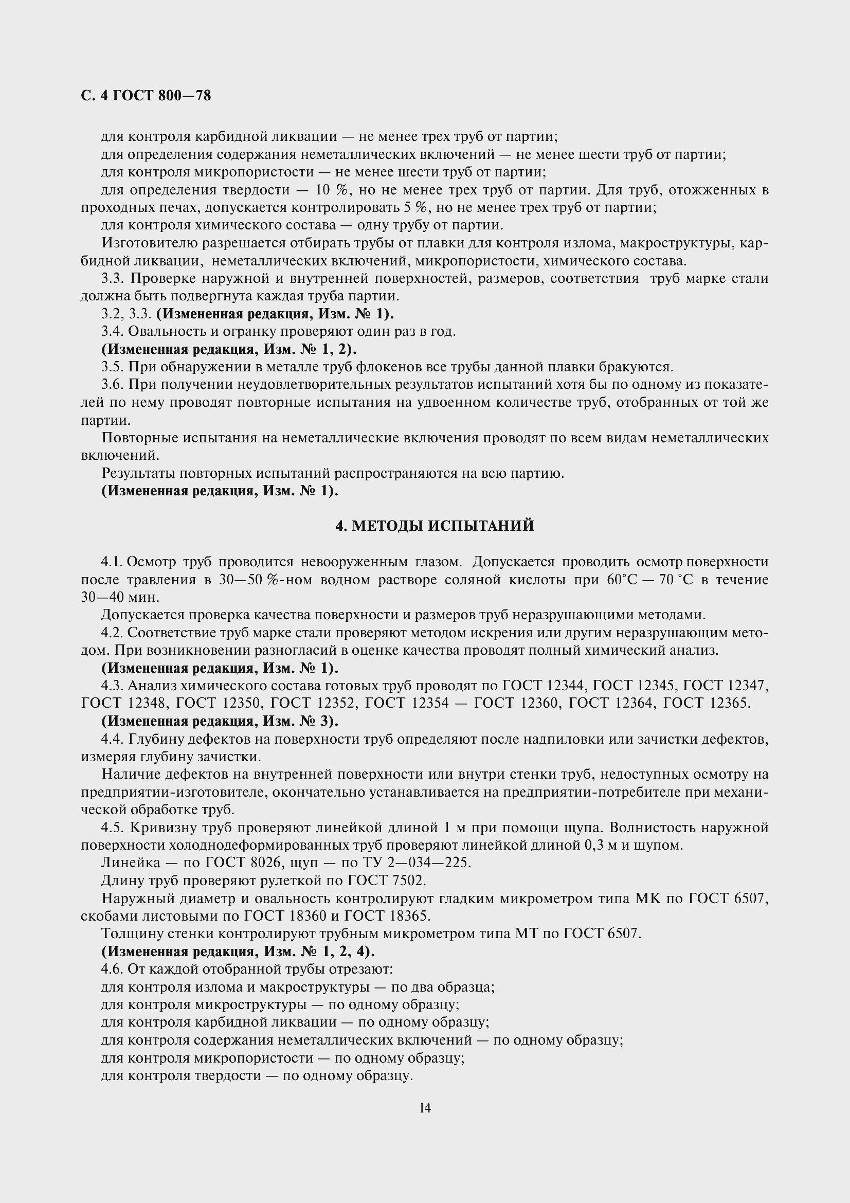 Страница 7 ГОСТ 800-78