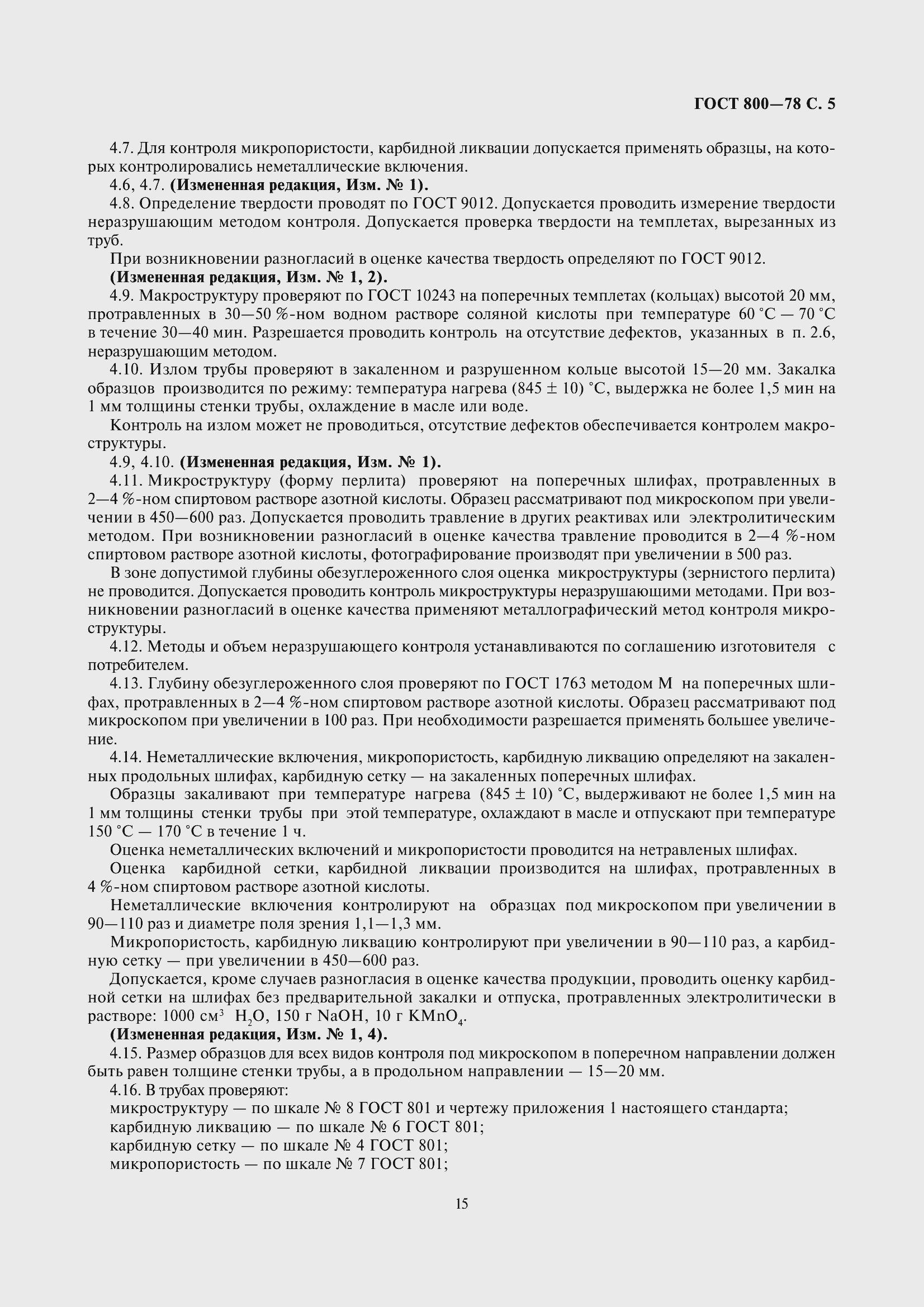 Страница 8 ГОСТ 800-78