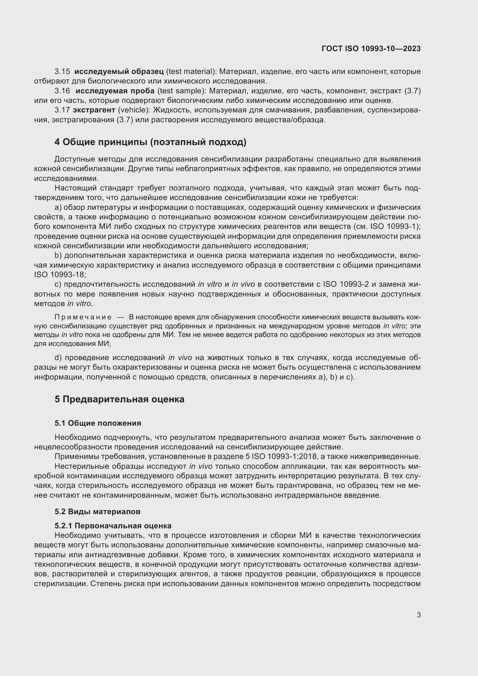 Страница 10 ГОСТ ISO 10993-10-2023