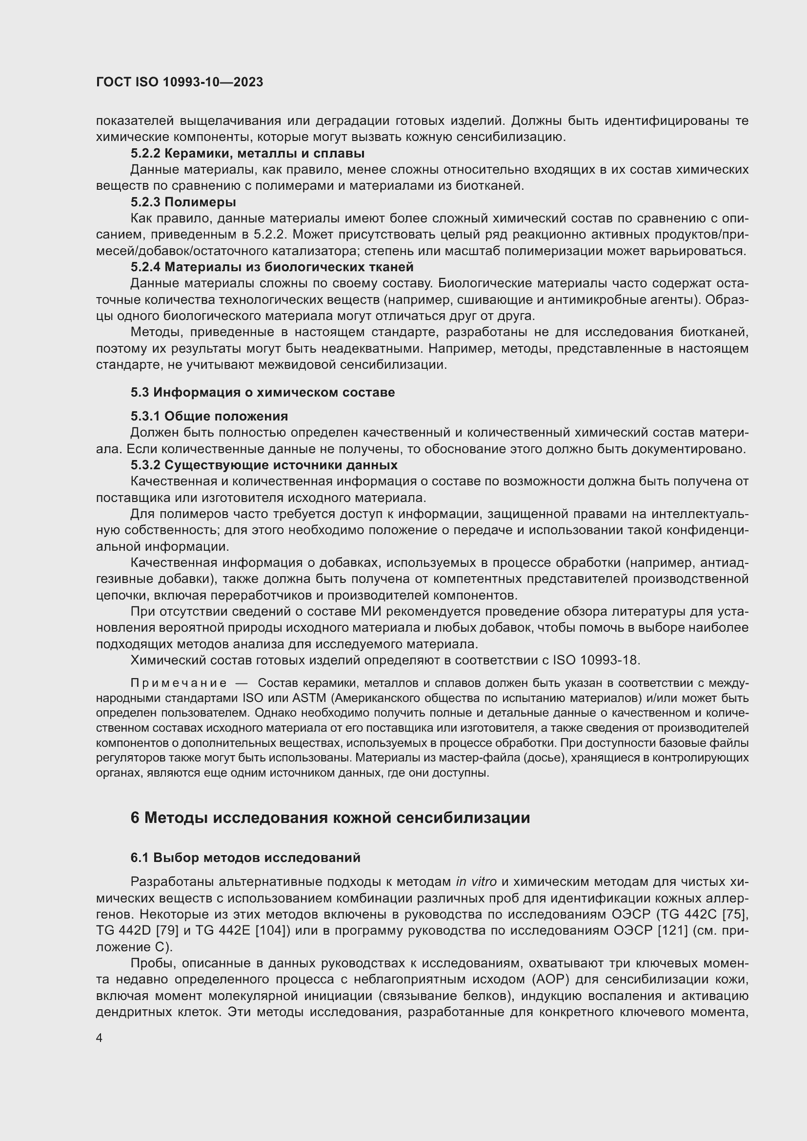 Страница 11 ГОСТ ISO 10993-10-2023