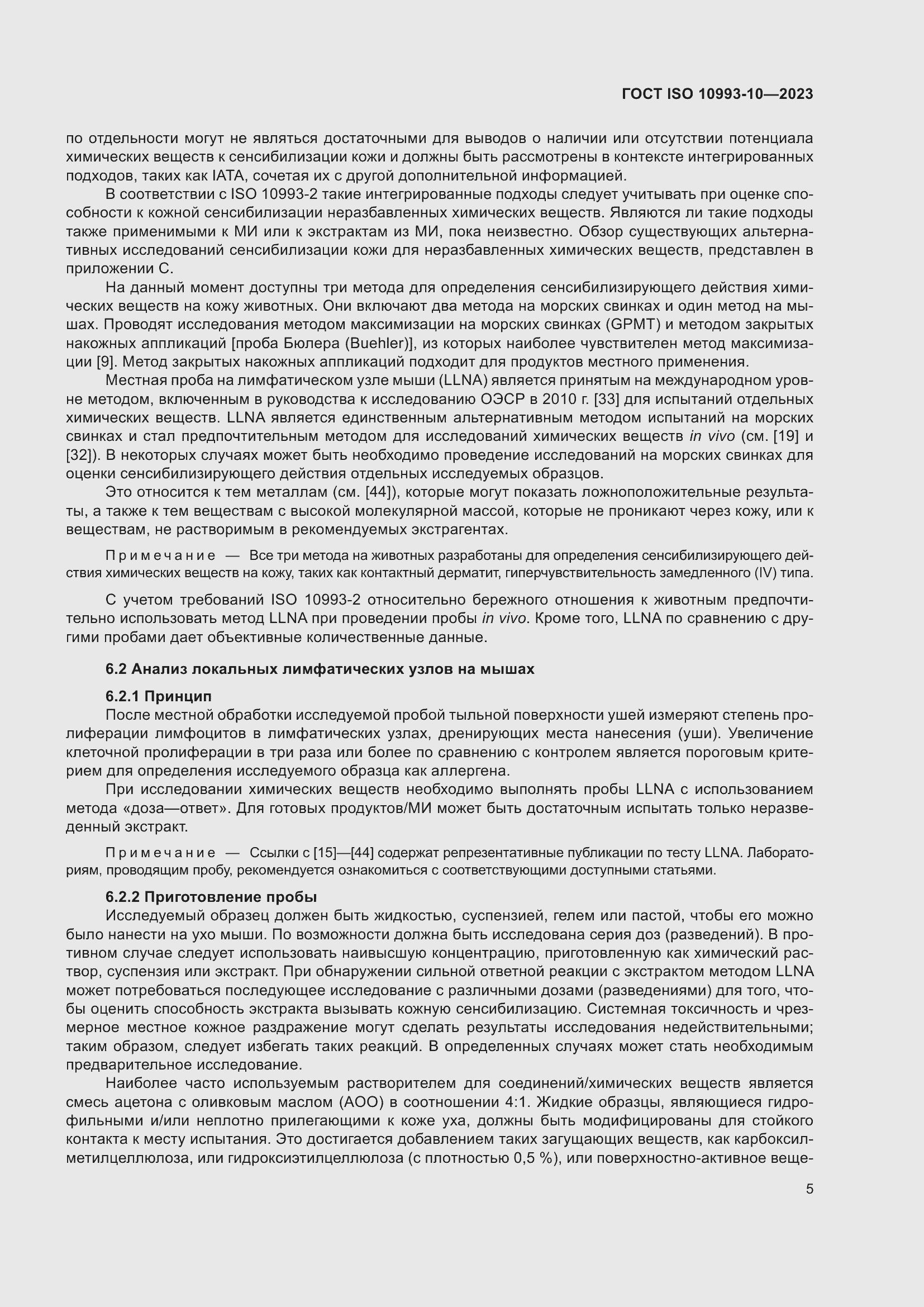 Страница 12 ГОСТ ISO 10993-10-2023