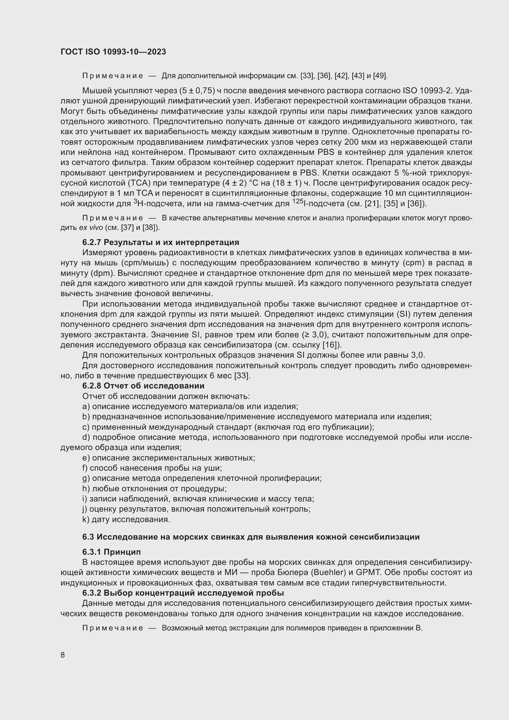 Страница 15 ГОСТ ISO 10993-10-2023