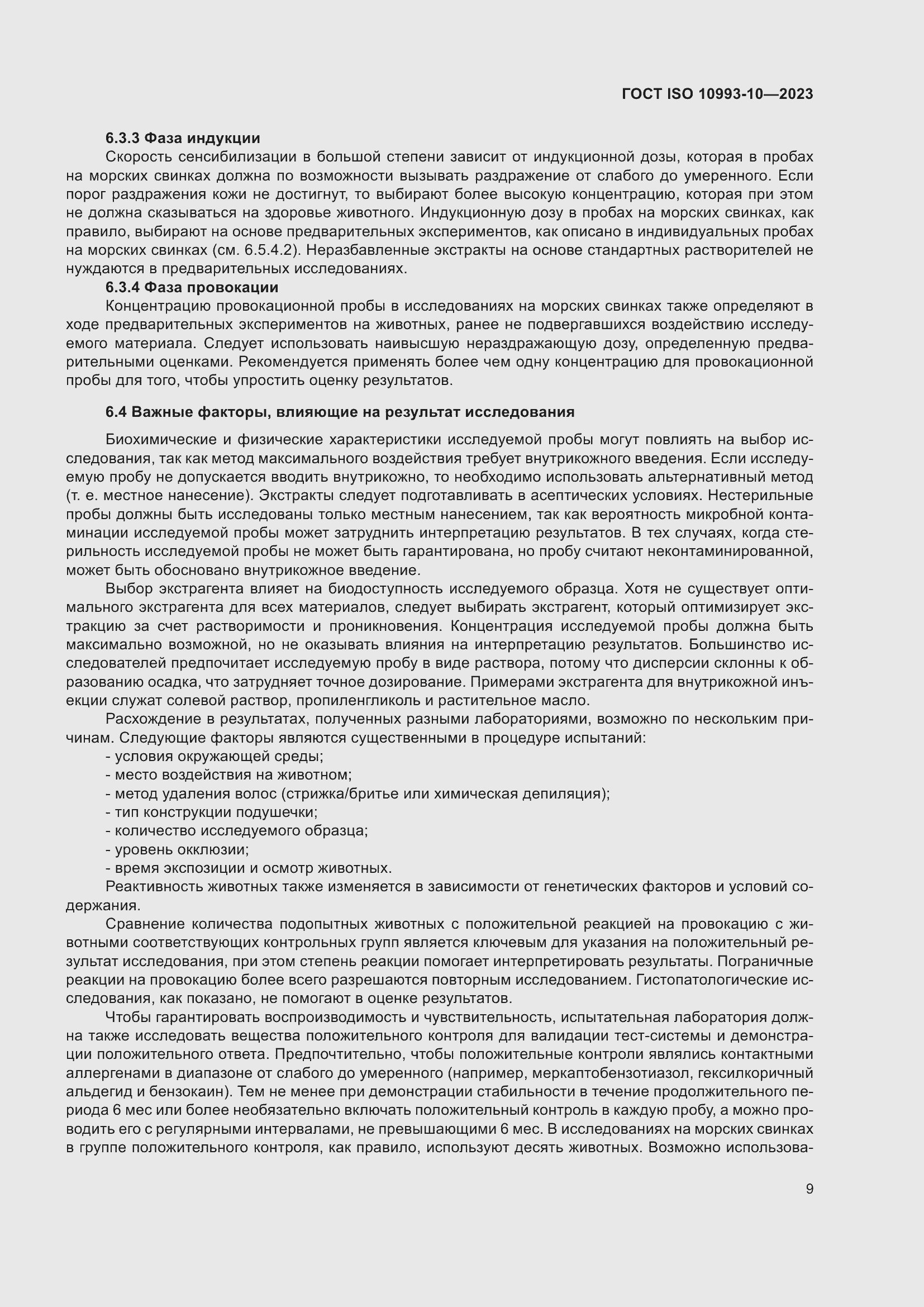 Страница 16 ГОСТ ISO 10993-10-2023