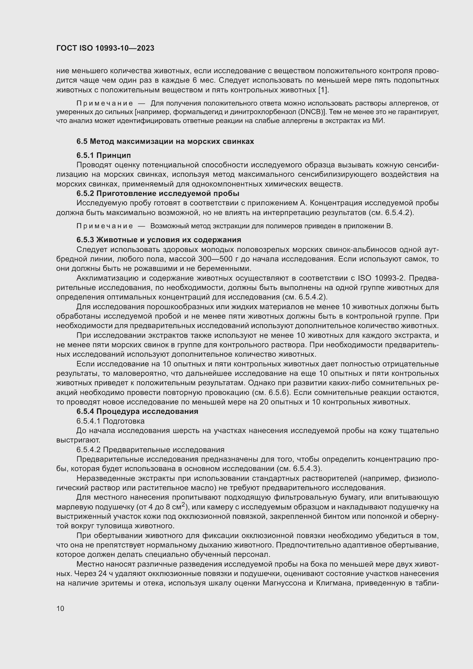 Страница 17 ГОСТ ISO 10993-10-2023