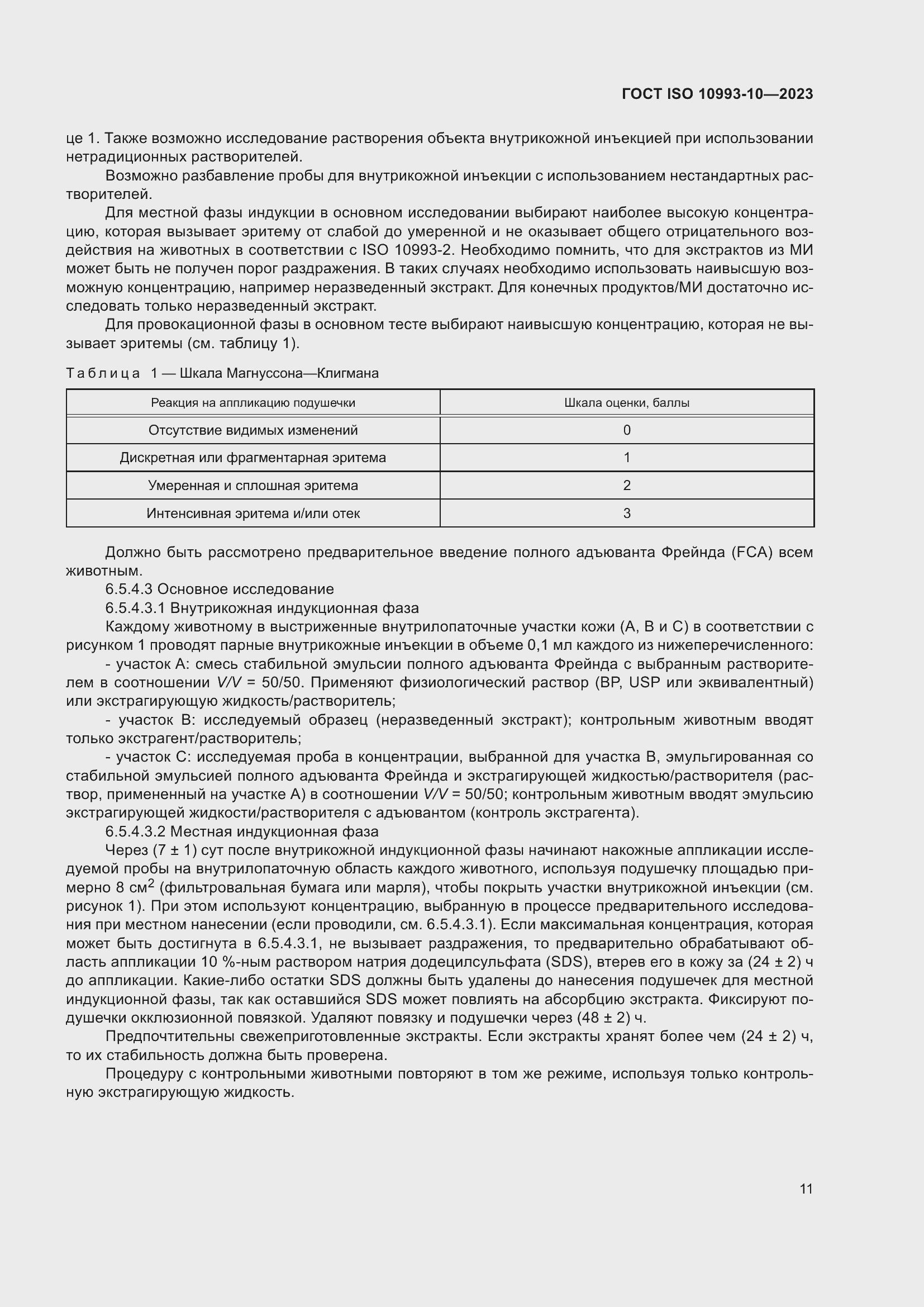 Страница 18 ГОСТ ISO 10993-10-2023