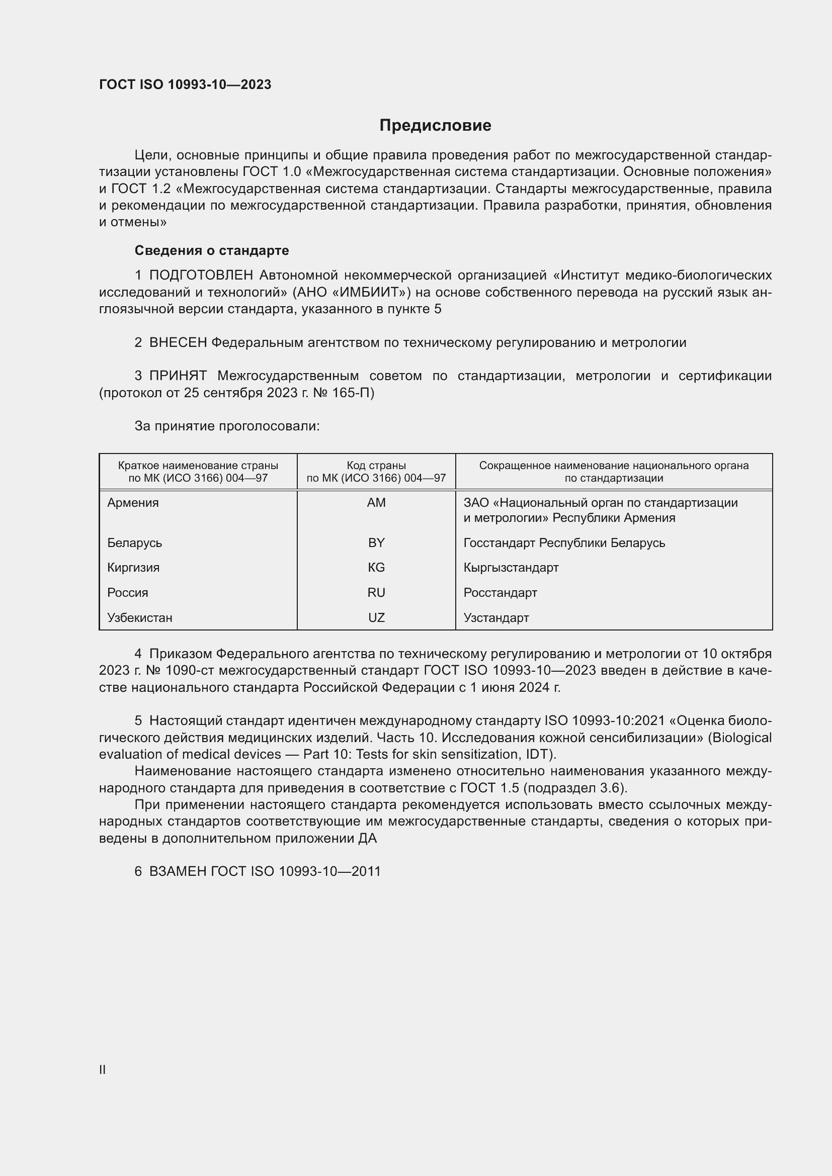 Страница 2 ГОСТ ISO 10993-10-2023