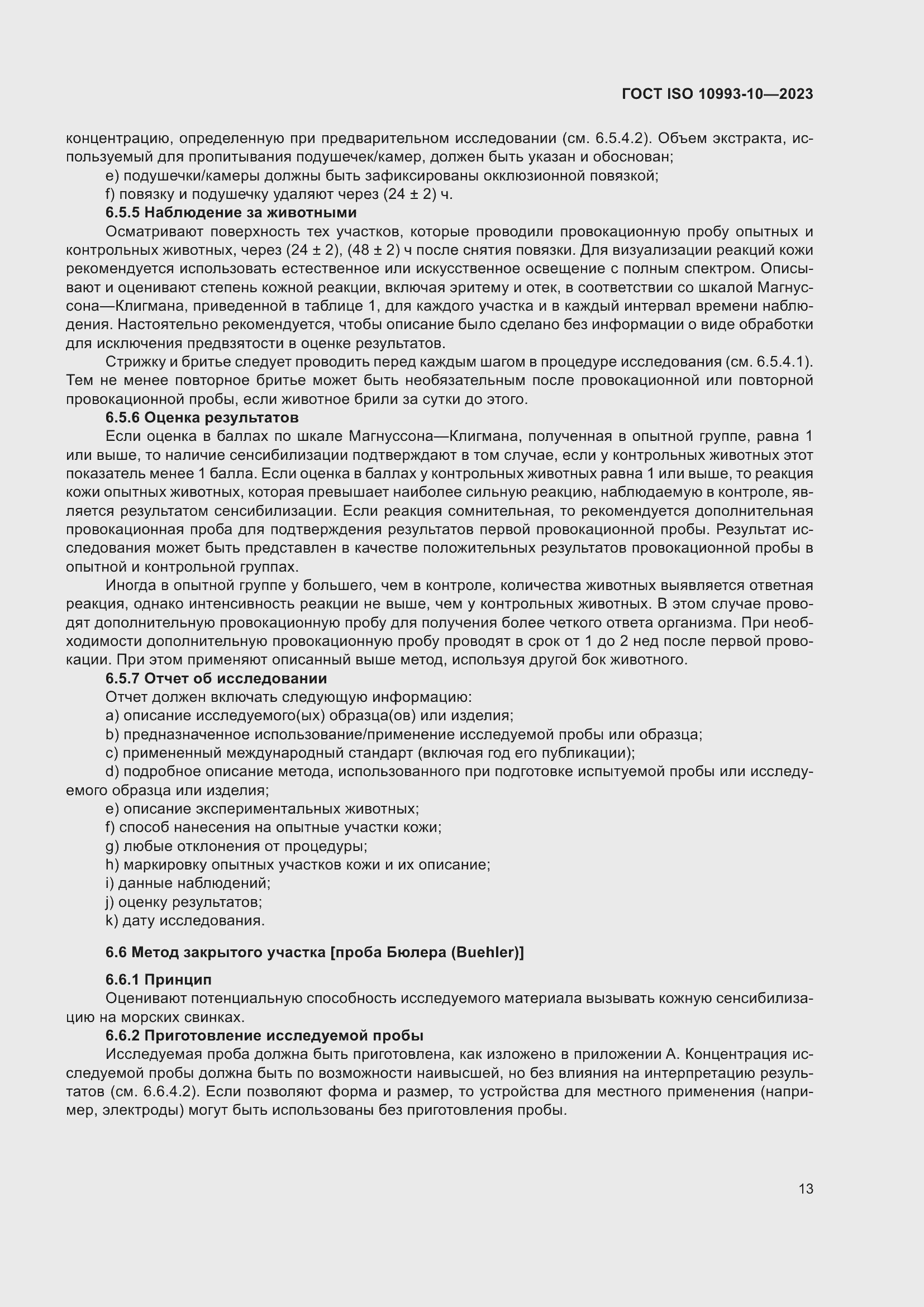 Страница 20 ГОСТ ISO 10993-10-2023