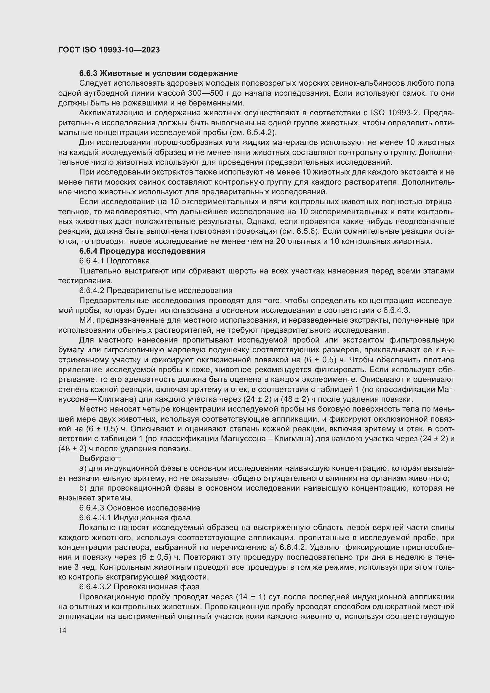 Страница 21 ГОСТ ISO 10993-10-2023