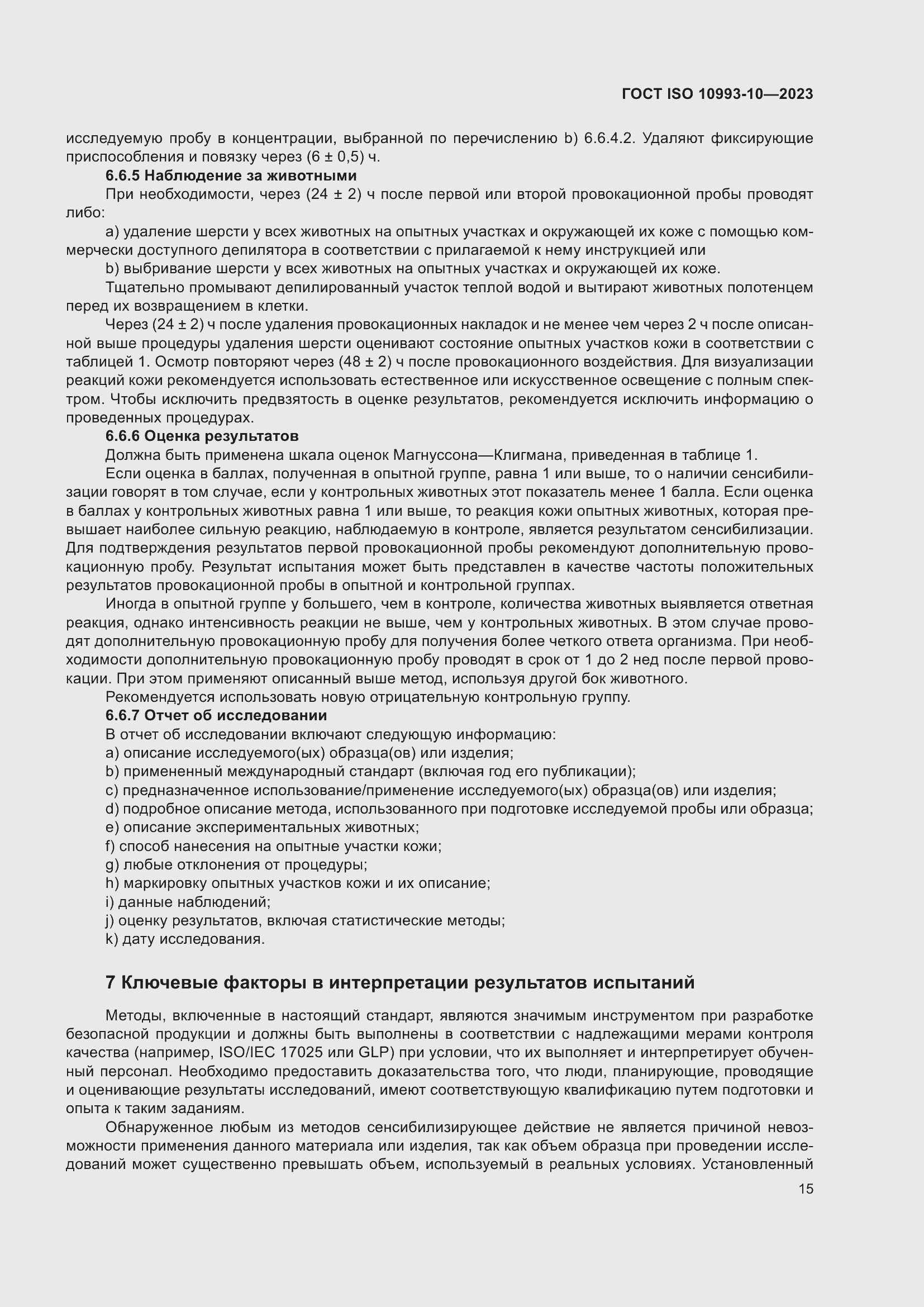 Страница 22 ГОСТ ISO 10993-10-2023