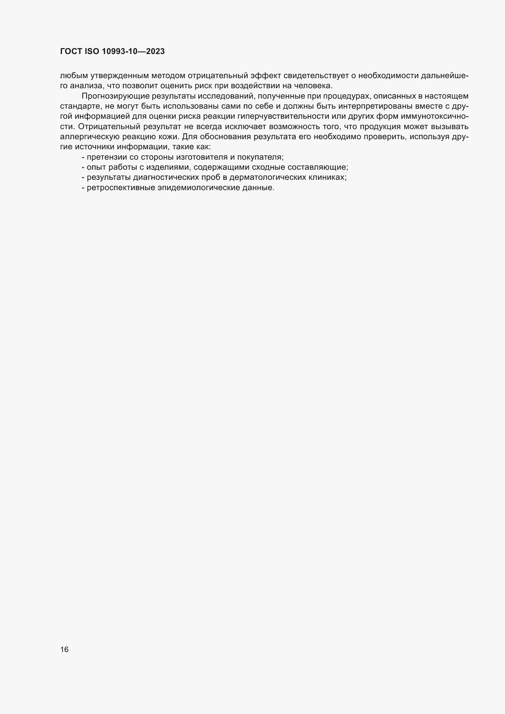 Страница 23 ГОСТ ISO 10993-10-2023