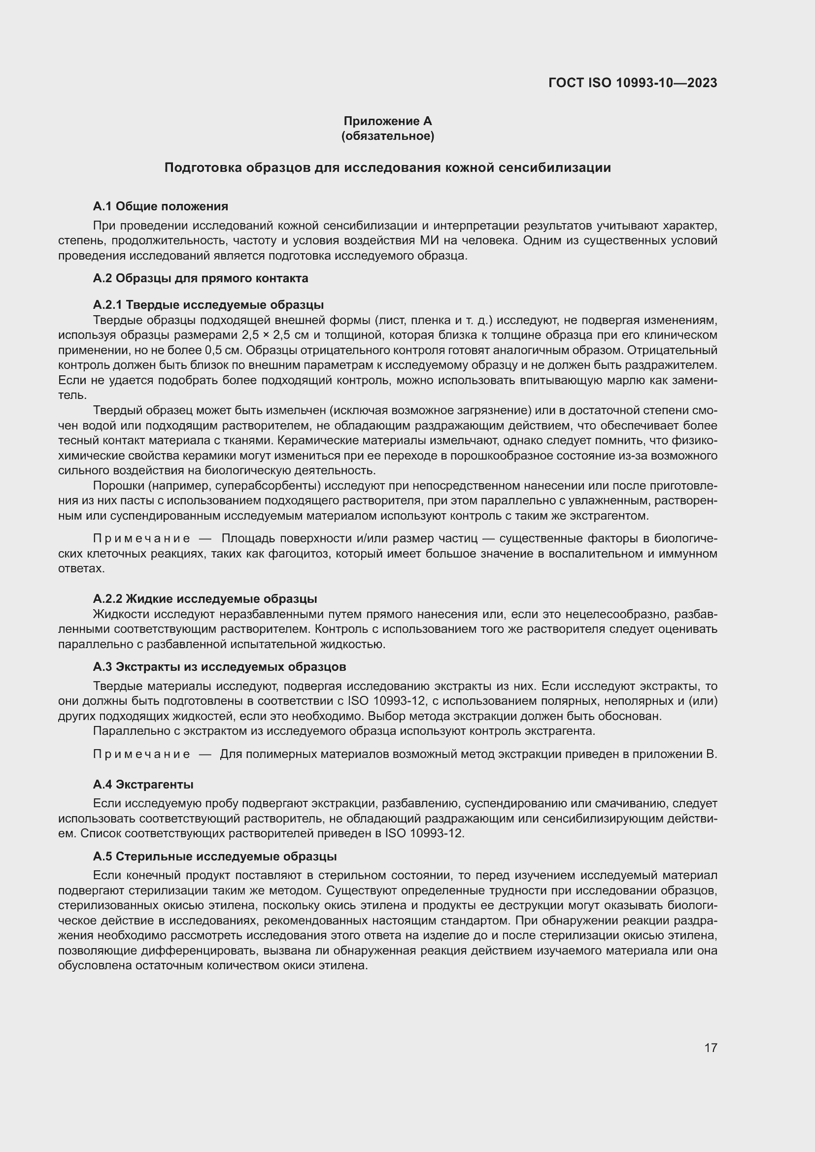 Страница 24 ГОСТ ISO 10993-10-2023