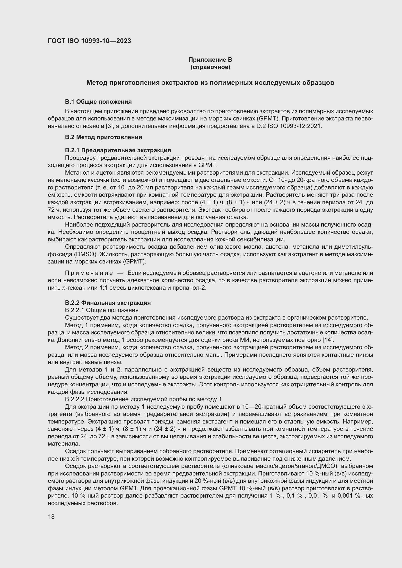 Страница 25 ГОСТ ISO 10993-10-2023