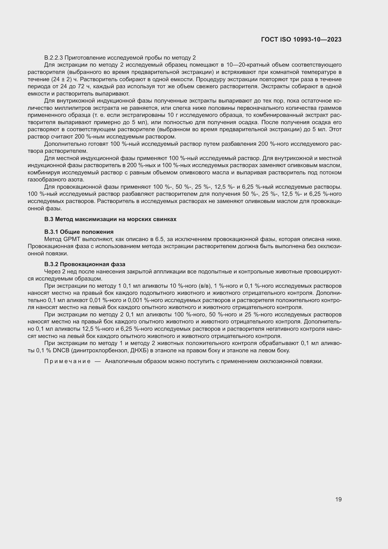 Страница 26 ГОСТ ISO 10993-10-2023