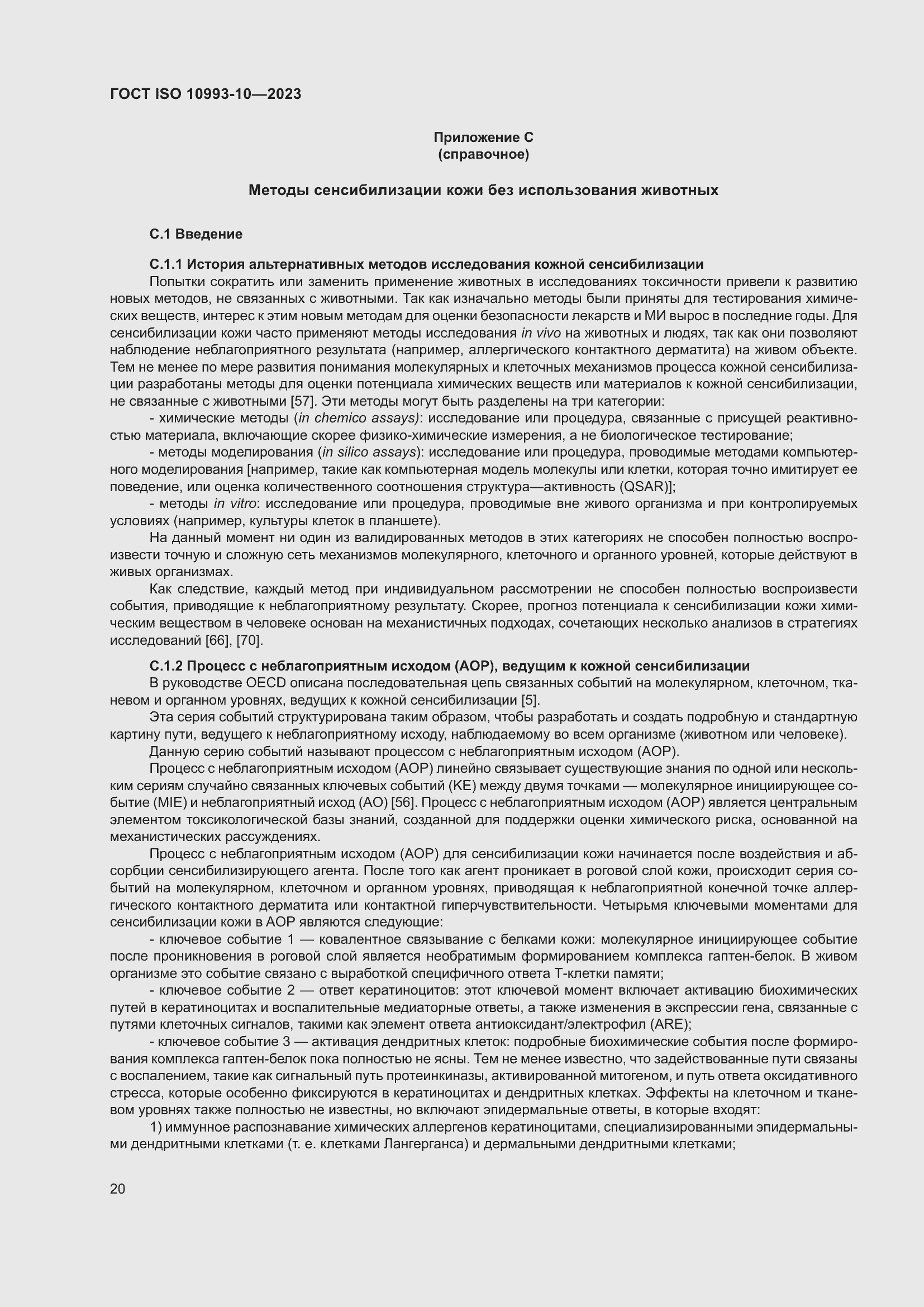 Страница 27 ГОСТ ISO 10993-10-2023