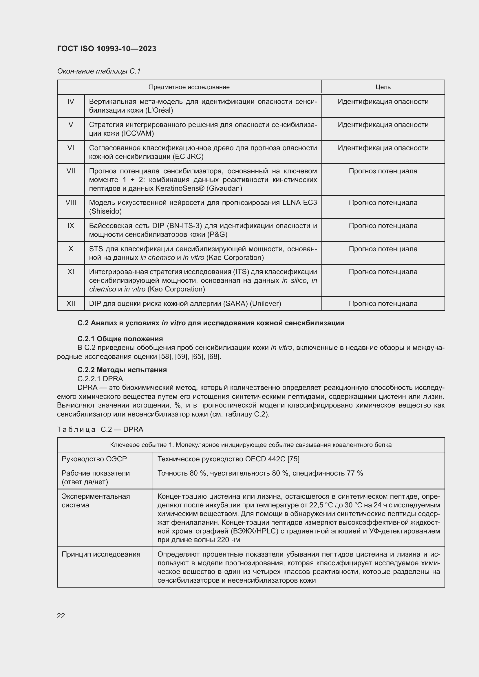 Страница 29 ГОСТ ISO 10993-10-2023