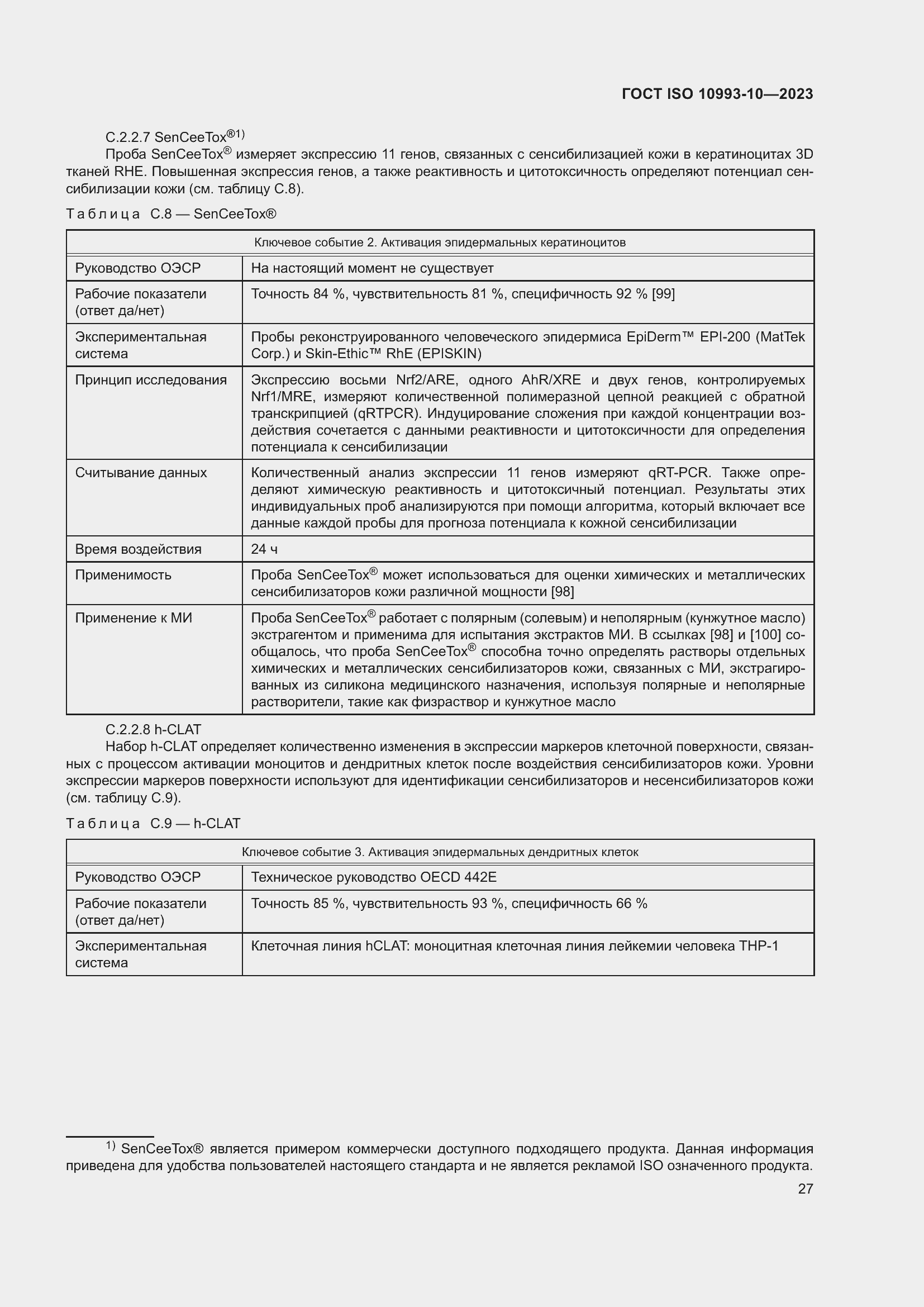 Страница 34 ГОСТ ISO 10993-10-2023