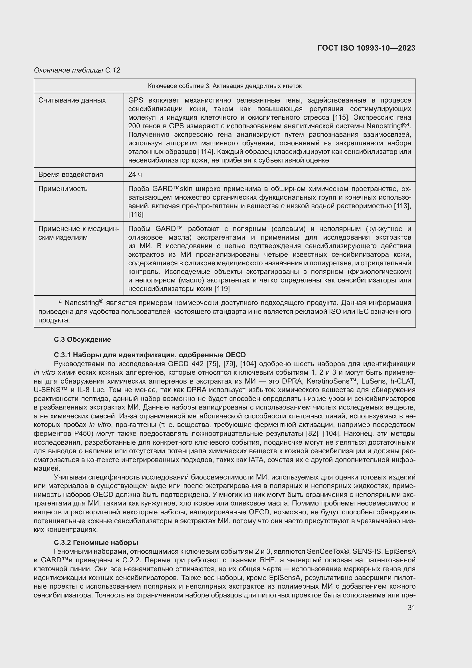 Страница 38 ГОСТ ISO 10993-10-2023